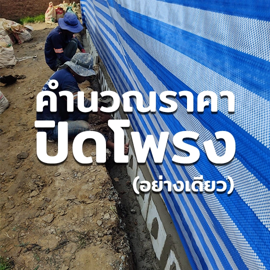 คำนวณราคาปิดโพรงใต้บ้าน