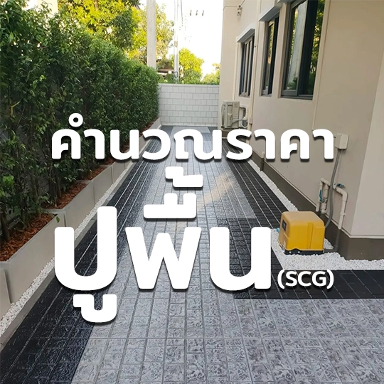 คำนวณปูพื้น สมุทรปราการ